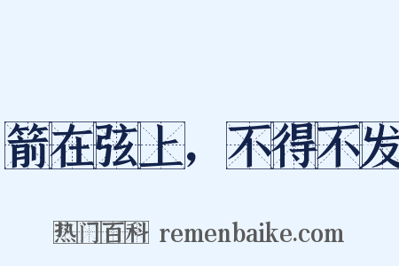 箭在弦上，不得不发是什么意思的图片